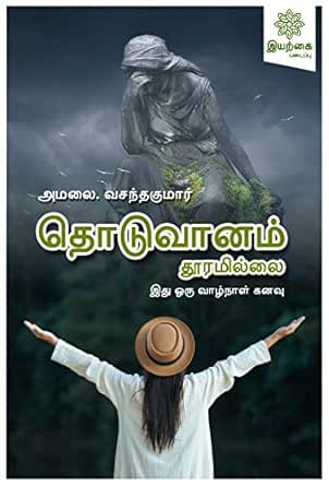 Amazon Com Thoduvanam Thuramillai Tamil Edition Ebook Annamalai Vasanthakumar Kindle Store