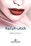 كتاب الرغبة (Arabic Edition) by ياسر ثابت