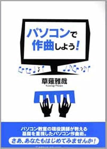 パソコンで作曲しよう 草薙 雅哉 本 通販 Amazon パソコンで作曲しよう 草薙 雅哉 本 通販 Amazon