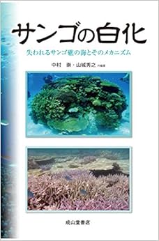 本のサンゴの白化ー砂漠化する海と、そのメカニズムーの表紙
