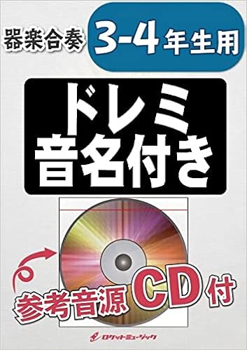 Kgh 266 千本桜 初音ミク 3 4年生用 参考音源cd付 ドレミ音名入りパート譜付き ロケットミュージック 本 通販 Amazon