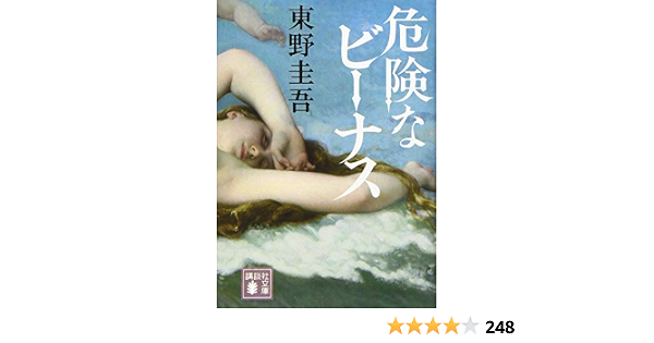 Dangeruous Venus Japanese Edition Keigo Higashino Amazon Com Books