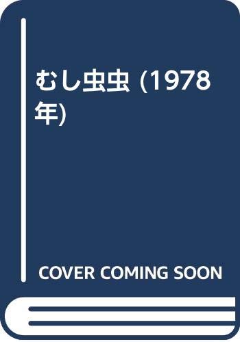 むし虫虫 1978年 加藤 陸奥雄 本 通販 Amazon