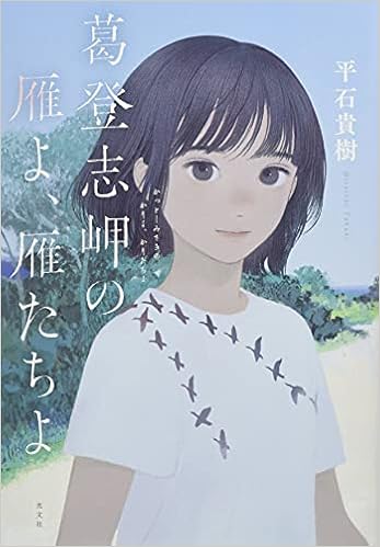 葛登志岬の雁よ 雁たちよ 平石 貴樹 本 通販 Amazon 葛登志岬の雁よ 雁たちよ 平石 貴樹 本 通販 Amazon