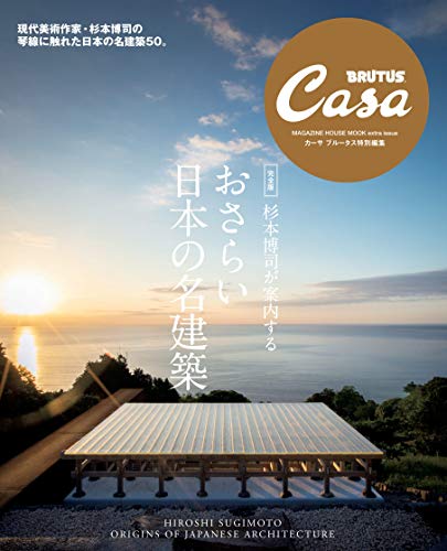 Casa BRUTUS 特別編集 最新号 表紙画像