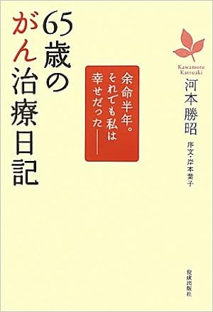 65歳のがん治療日記 余命半年 それでも私は幸せだった 河本 勝昭 本 通販 Amazon