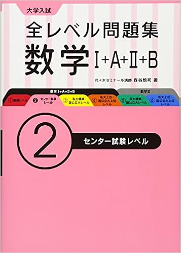 大学入試 全レベル問題集 数学i A Ii B 2センター試験レベル 森谷 慎司 本 通販 Amazon 大学入試 全レベル問題集 数学i A Ii B 2センター試験レベル 森谷 慎司 本 通販 Amazon