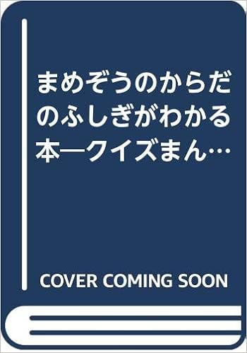 まめぞうのからだのふしぎがわかる本 クイズまんが せり ふみこ 本 通販 Amazon まめぞうのからだのふしぎがわかる本 クイズまんが せり ふみこ 本 通販 Amazon