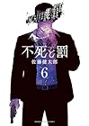 不死と罰 第6巻