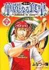 華麗なる食卓 第2巻