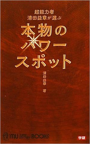 超能力者 清田益章が選ぶ本物のパワースポット ムー スーパーミステリー ブックス 清田 益章 本 通販 Amazon