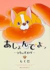 あしょんでよッ ～うちの犬ログ～ 第6巻