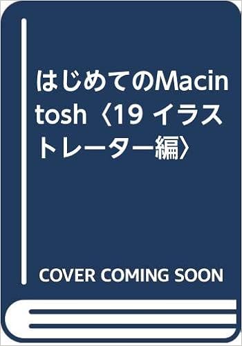 はじめてのmacintosh 19 イラストレーター編 インターアクティブ 本 通販 Amazon
