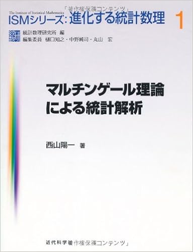 マルチンゲール理論による統計解析 Ismシリーズ 進化する統計数理 西山 陽一 本 通販 Amazon