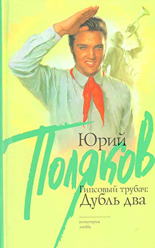 Аст поляков Юрий гипсовый трубач: дубль два геометрия любви тверд обл (9785170640591)