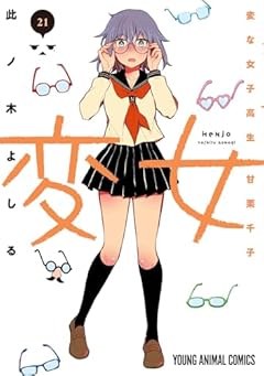 変女 ~変な女子高生 甘栗千子~の最新刊