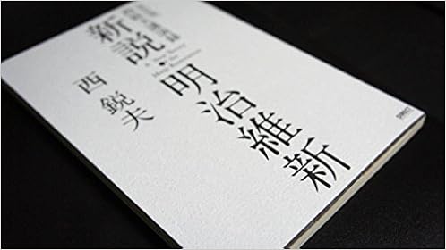 改訂版 新説 明治維新 西悦夫講演録 Cdなし 西悦夫 本 通販 Amazon