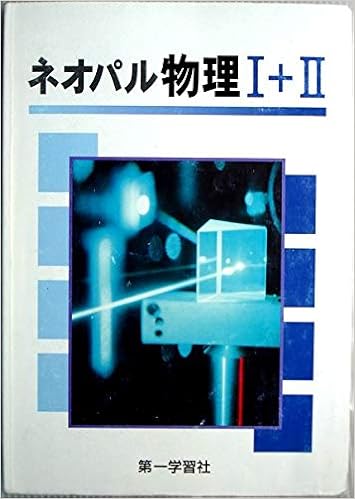 ネオパル物理1 2 第一学習社 本 通販 Amazon