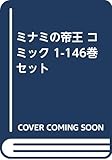 ミナミの帝王 コミック 1-146巻 セット