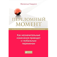 Переломный момент: Как незначительные изменения приводят к глобальным переменам (Russian Edition) book cover