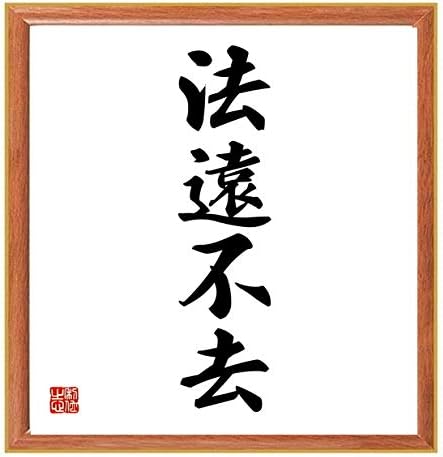 書道色紙 四字熟語 法遠不去 薄茶額付 完全送料無料 受注後直筆 千言堂
