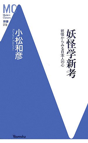 妖怪学新考 妖怪からみる日本人の心 洋泉社mc新書 Amazon Com Books