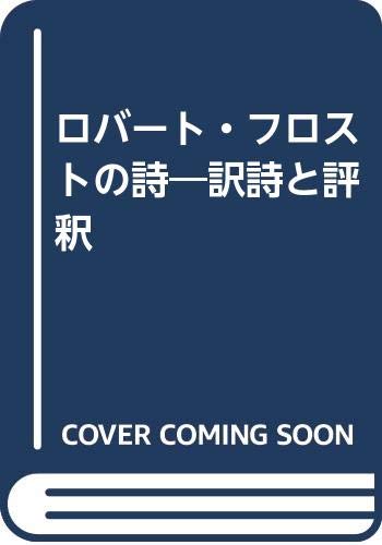 ロバート フロストの詩 訳詩と評釈 ロバート フロスト 幸男 葉原 本 通販 Amazon