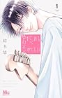 君を忘れる恋がしたい ～8巻 （結木悠）