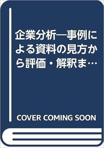 企業分析 事例による資料の見方から評価 解釈まで 孝 山口 由二 山口 不二夫 山口 本 通販 Amazon