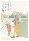 日曜日はマルシェでボンボン 第3巻