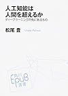 人工知能は人間を超えるか ディープラーニングの先にあるもの (角川EPUB選書)