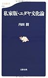 私家版・ユダヤ文化論 (文春新書)