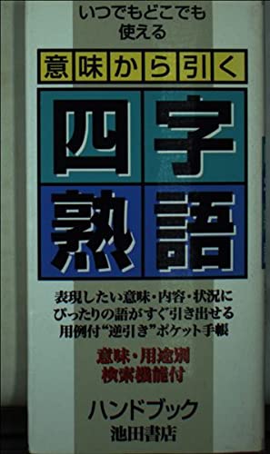 意味から引く四字熟語ハンドブック Amazon Com Books
