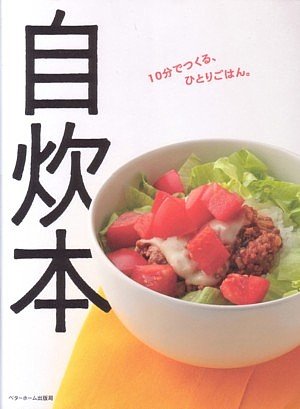 自炊本 ベターホーム協会 編 本 通販 Amazon