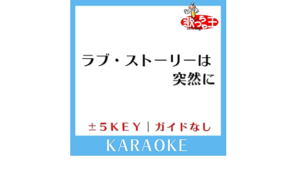 ラブ ストーリーは突然に 1key 原曲歌手 小田和正 By 歌っちゃ王 On Amazon Music Amazon Com