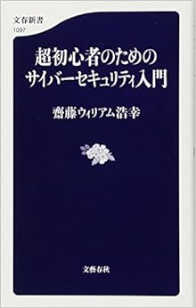 超初心者のためのサイバーセキュリティ入門 (文春新書) (日本語) 新書 – 2016/10/20の表紙