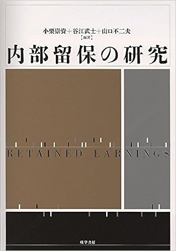 内部留保の研究 小栗 崇資 谷江 武士 山口 不二夫 本 通販 Amazon