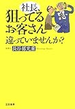 社長、狙ってるお客さん違っていませんか?