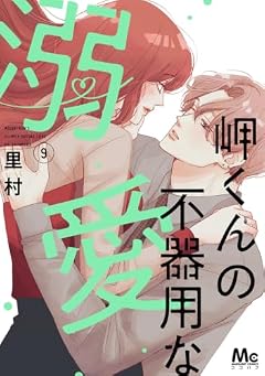 岬くんの不器用な溺愛の最新刊