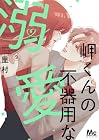 岬くんの不器用な溺愛 第9巻