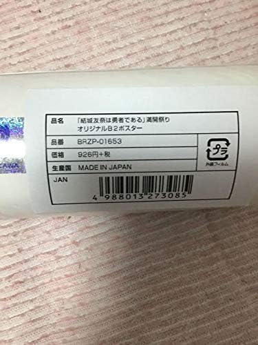 Amazon 結城友奈は勇者である 満開祭り ポスター アイドル 芸能人グッズ 通販 Amazon 結城友奈は勇者である 満開祭り ポスター アイドル 芸能人グッズ 通販