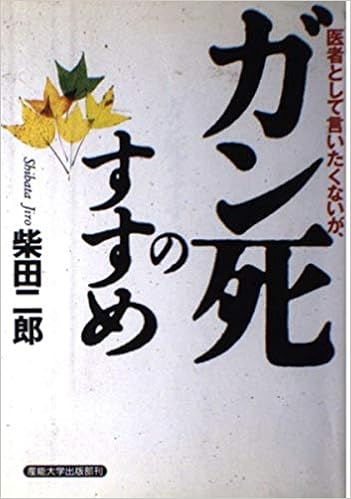 ガン死のすすめ 医者として言いたくないが 柴田 二郎 本 通販 Amazon