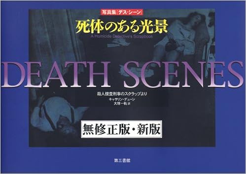 写真集 デスシーン 死体のある光景 一軌 大塚 キャサリン デューン 本 通販 Amazon