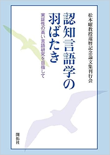 認知言語学の羽ばたき ー実証性の高い言語研究を目指してー Amazon Com Books