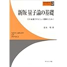 量子論の基礎―その本質のやさしい理解のために (新物理学ライブラリ)
