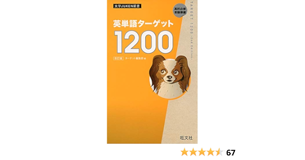 英単語ターゲット10 改訂版 大学juken新書 Amazon Com Books