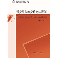 通货膨胀的货币宪法规制 (Chinese Edition) book cover