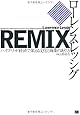 REMIX ハイブリッド経済で栄える文化と商業のあり方