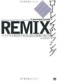 REMIX ハイブリッド経済で栄える文化と商業のあり方