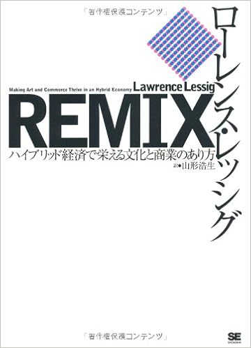Remix ハイブリッド経済で栄える文化と商業のあり方 ローレンス レッシグ 山形 浩生 本 通販 Amazon